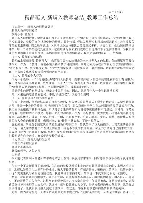 新调入教师总结教师最新工作总结.doc