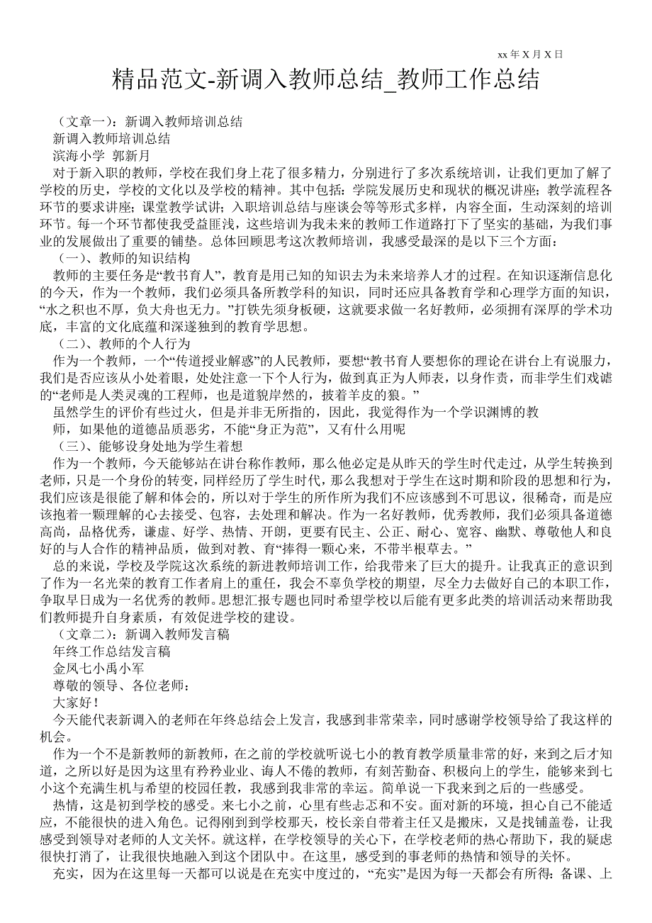 新调入教师总结教师最新工作总结.doc_第1页
