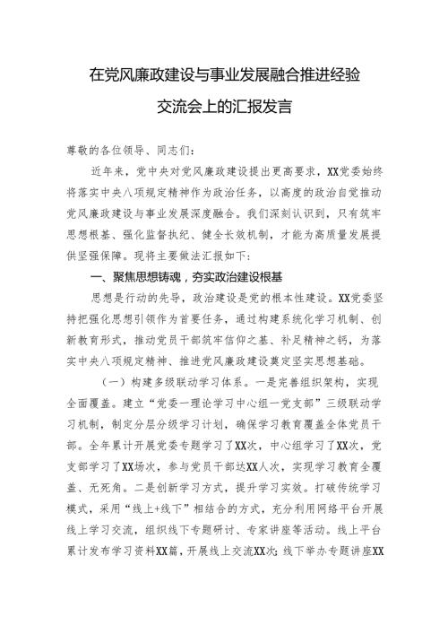 2025在党风廉政建设与事业发展融合推进经验交流会上的汇报发言.docx