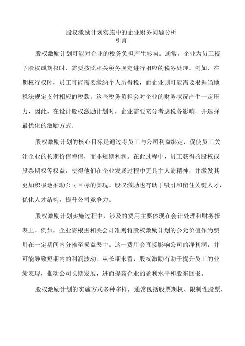 股权激励计划实施中的企业财务问题分析.docx