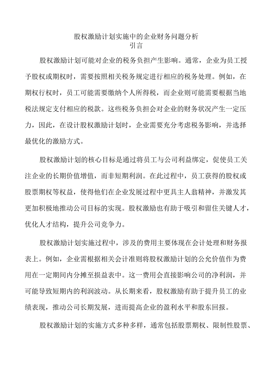 股权激励计划实施中的企业财务问题分析.docx_第1页