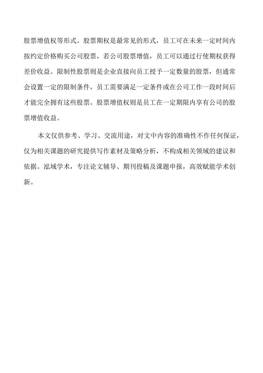 股权激励计划实施中的企业财务问题分析.docx_第2页