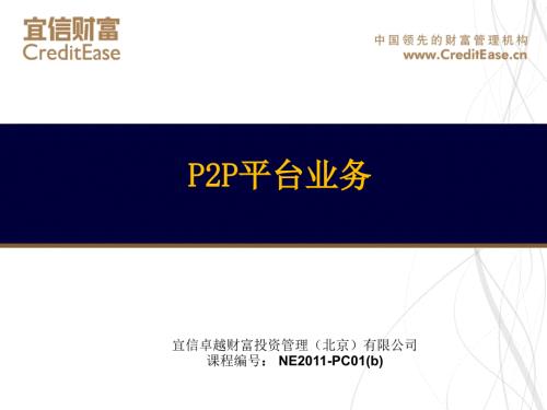 最新P2P理财模式介绍宜信财富.pptx