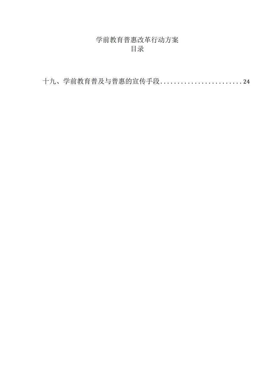 学前教育普惠改革行动方案.docx_第1页