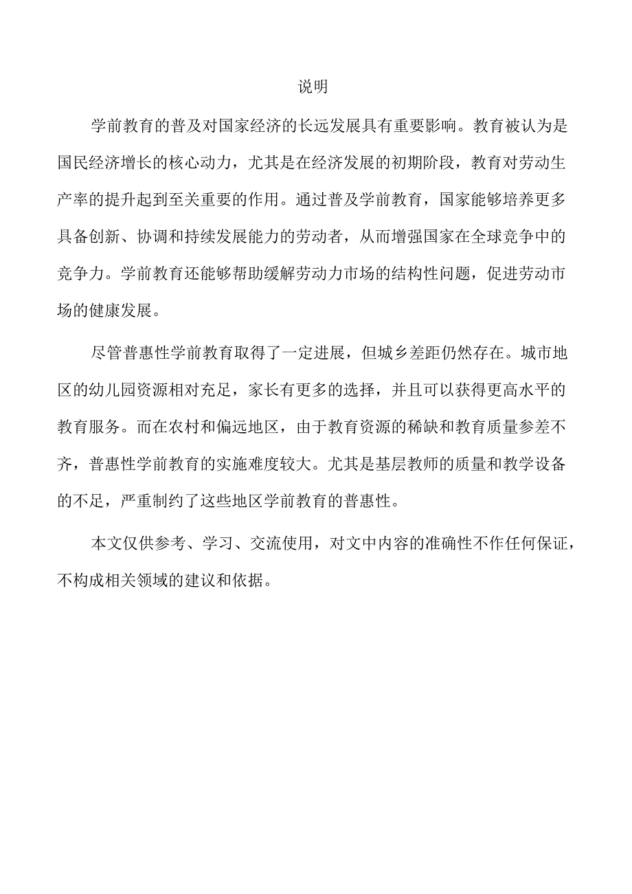 学前教育普惠改革行动方案.docx_第2页