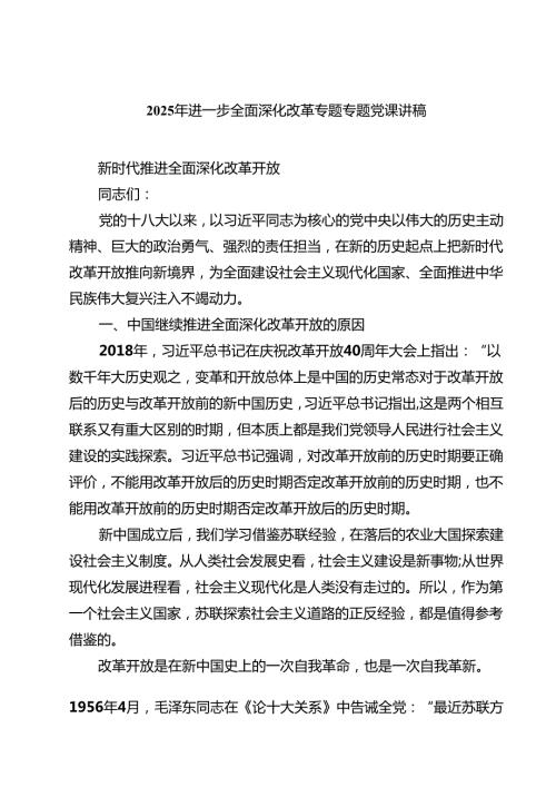 2025年进一步全面深化改革专题专题党课讲稿 5篇范文.docx