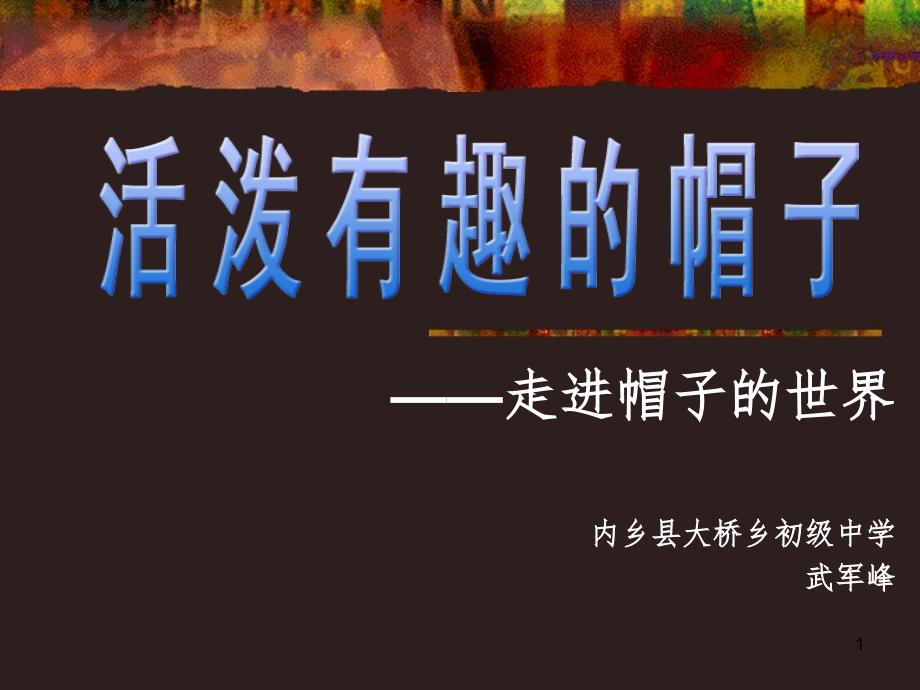 活泼有趣的帽子PPT课件.ppt_第1页