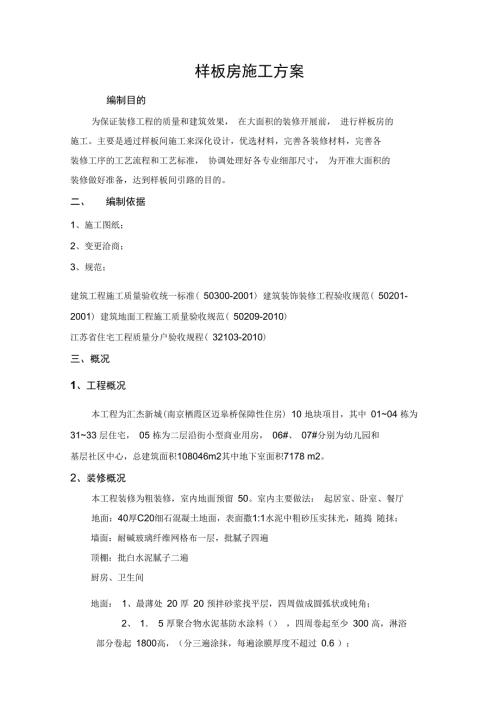 样板房施工方案.doc