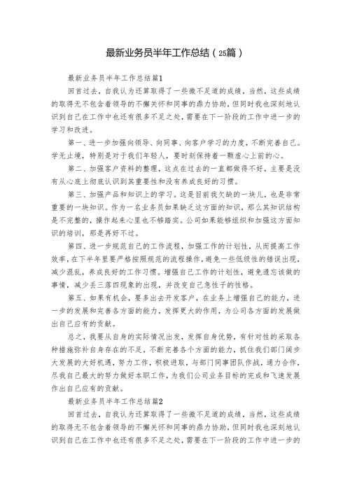 最新业务员半年工作总结（25篇）.docx
