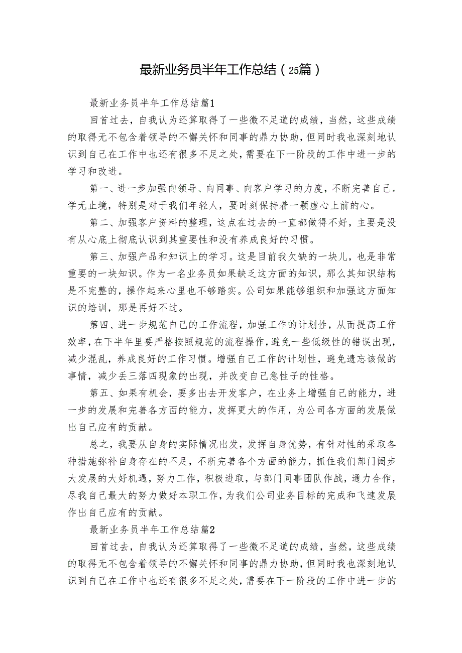 最新业务员半年工作总结（25篇）.docx_第1页
