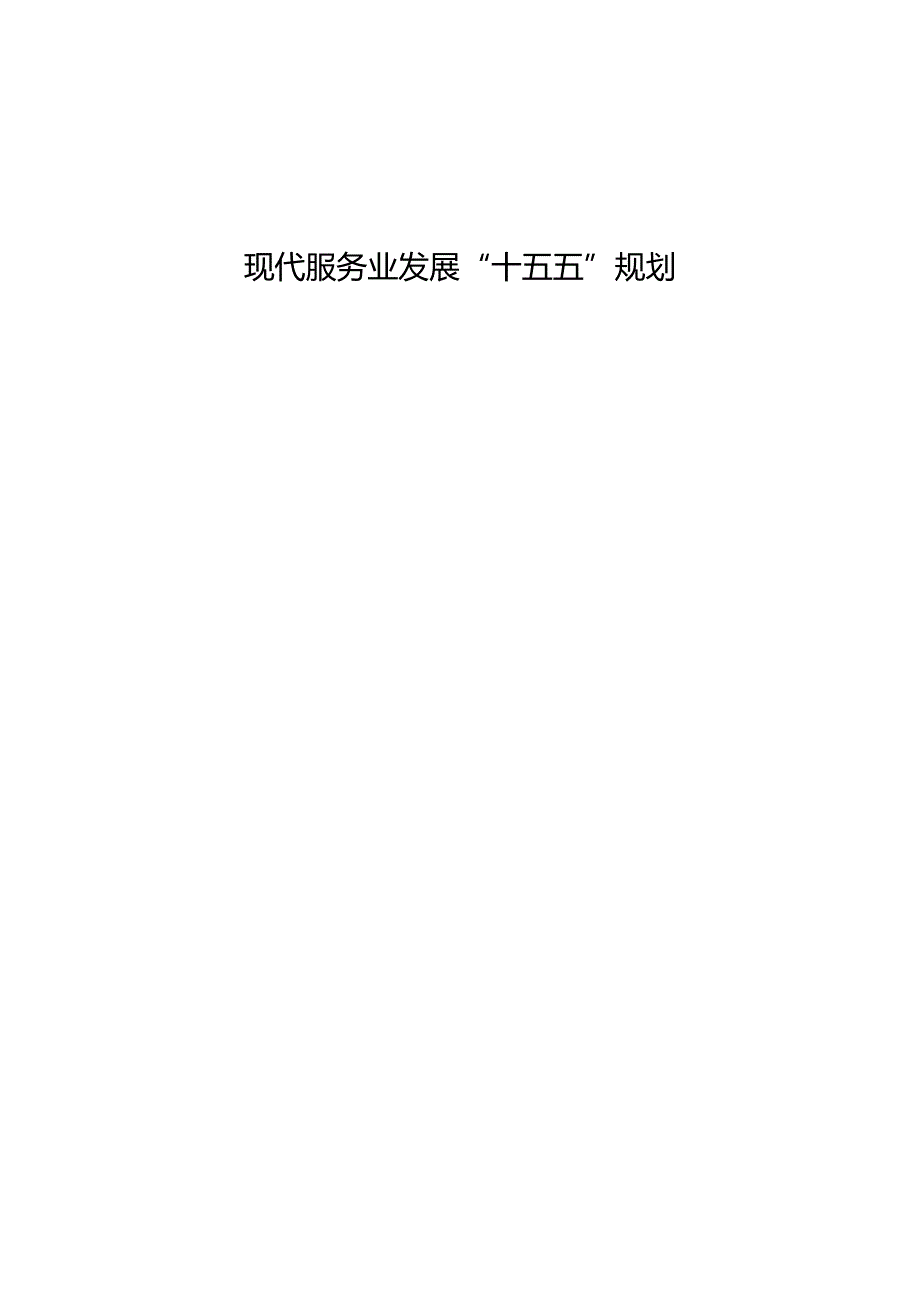 现代服务业发展“十五五”规划.docx_第1页