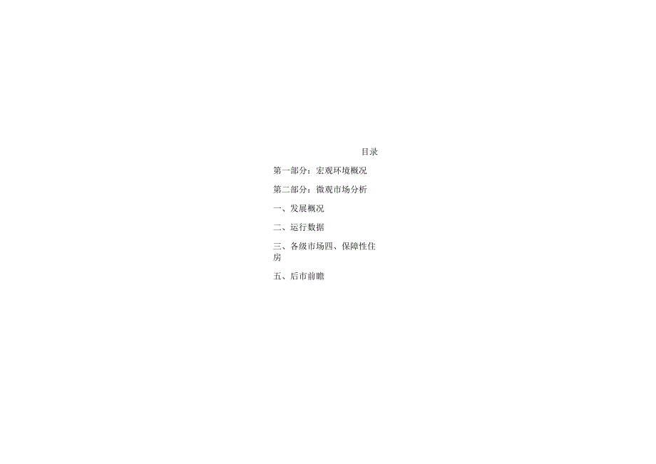 王府御景项目前期市场调查报告.docx_第1页