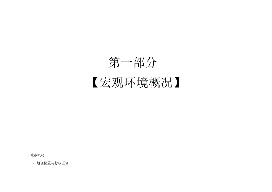 王府御景项目前期市场调查报告.docx_第2页