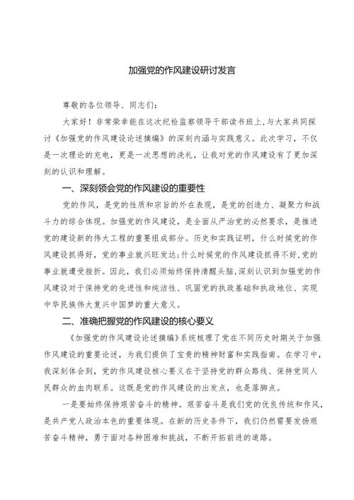加强党的作风建设研讨发言（共三篇）.docx
