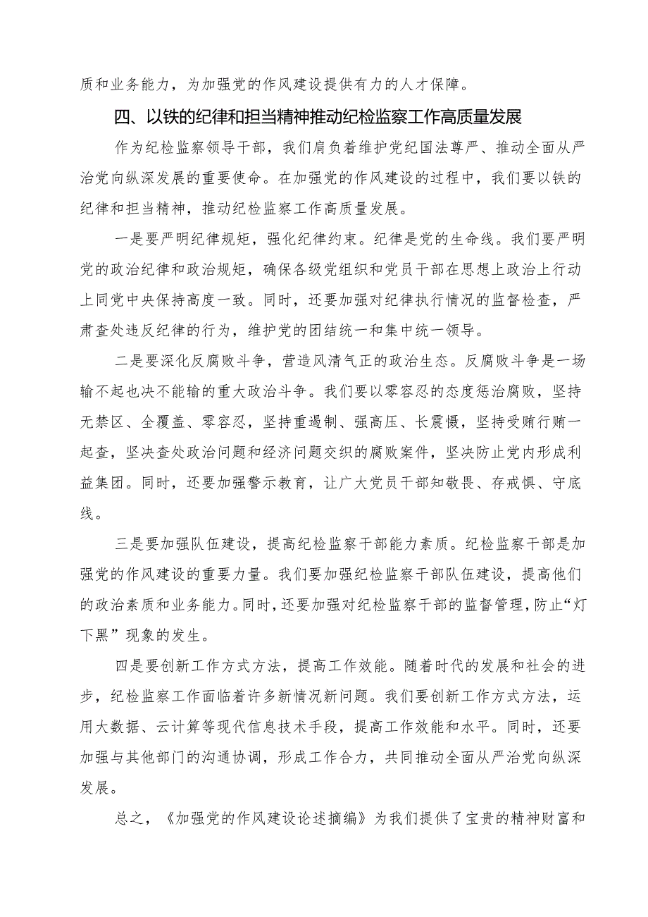 加强党的作风建设研讨发言（共三篇）.docx_第3页