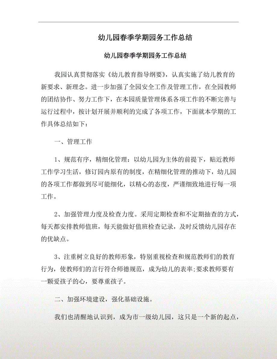 幼儿园季学期园务工作总结.doc_第2页