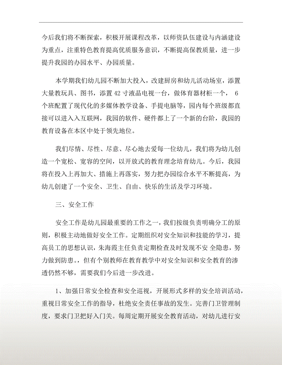 幼儿园季学期园务工作总结.doc_第3页
