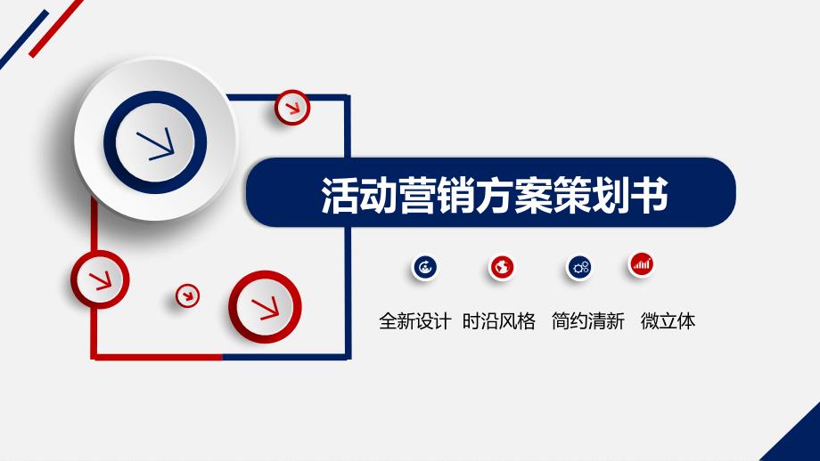 框架完整全面红蓝色大气活动营销方案策划动态ppt.pptx_第1页