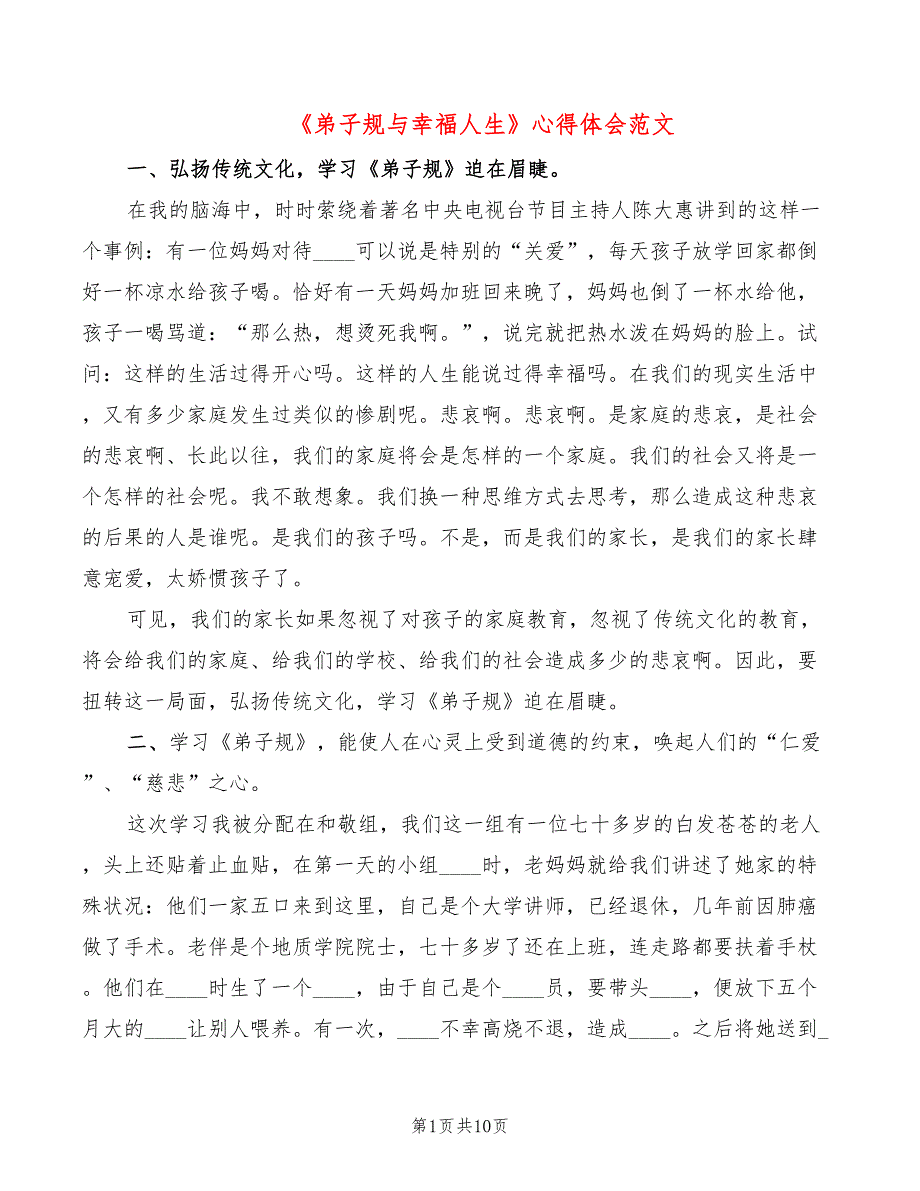 弟子规与幸福人生心得体会范文3篇.doc_第1页