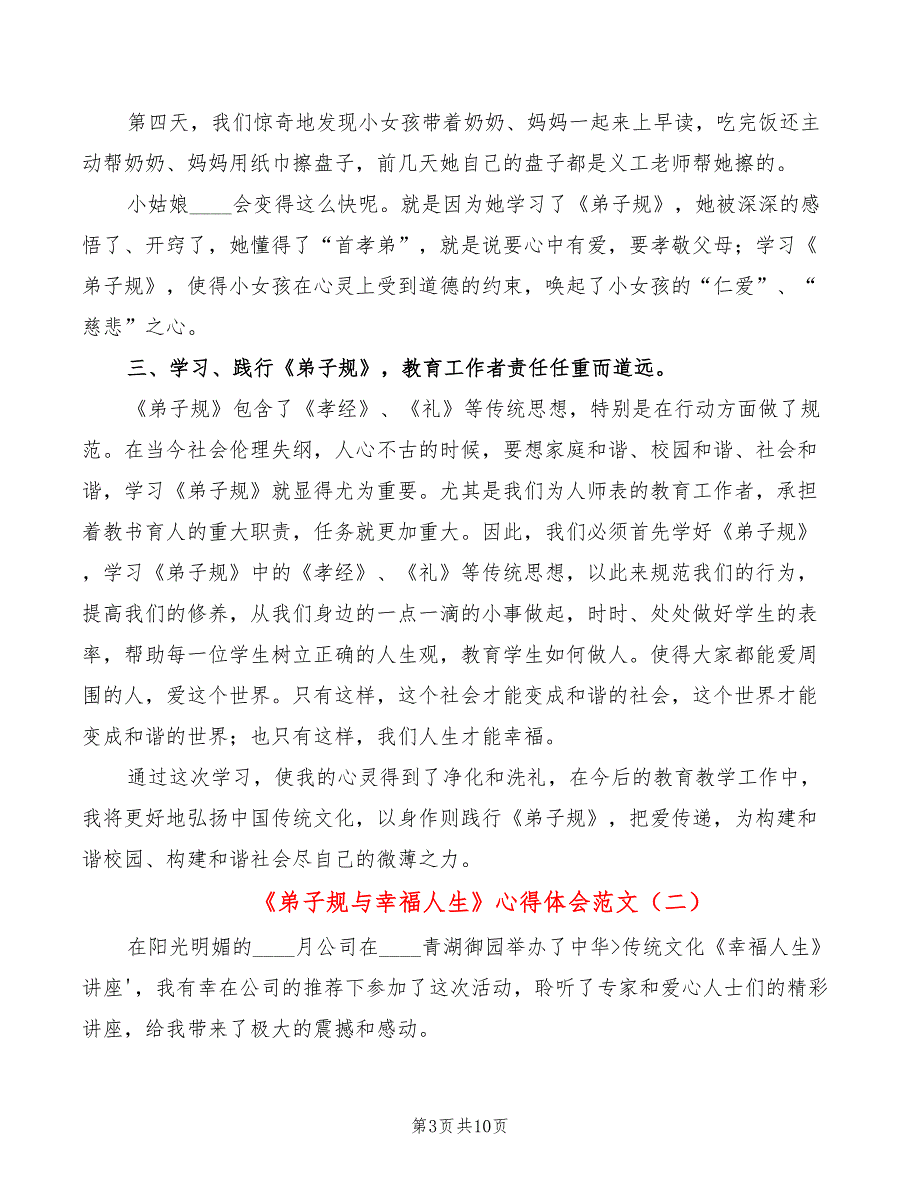 弟子规与幸福人生心得体会范文3篇.doc_第3页
