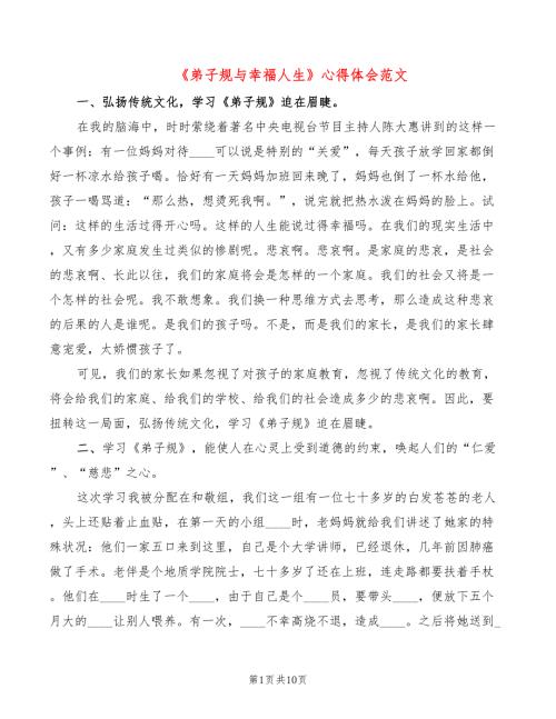 弟子规与幸福人生心得体会范文3篇.doc
