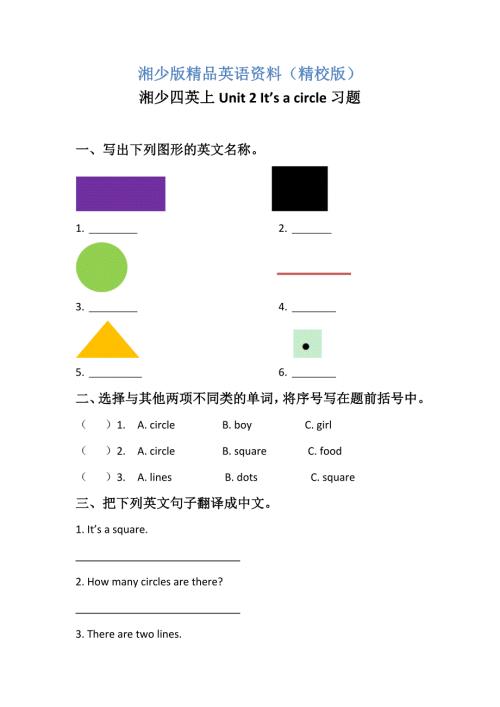 湘少版四年级英语上册Unit2Itsacircle习题精校版.doc