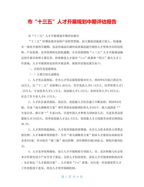 市十三五人才发展规划中期评估报告.doc