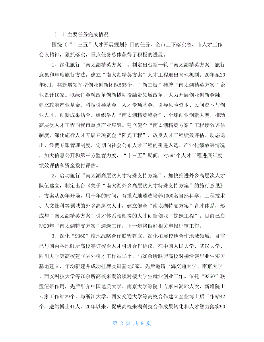 市十三五人才发展规划中期评估报告.doc_第2页
