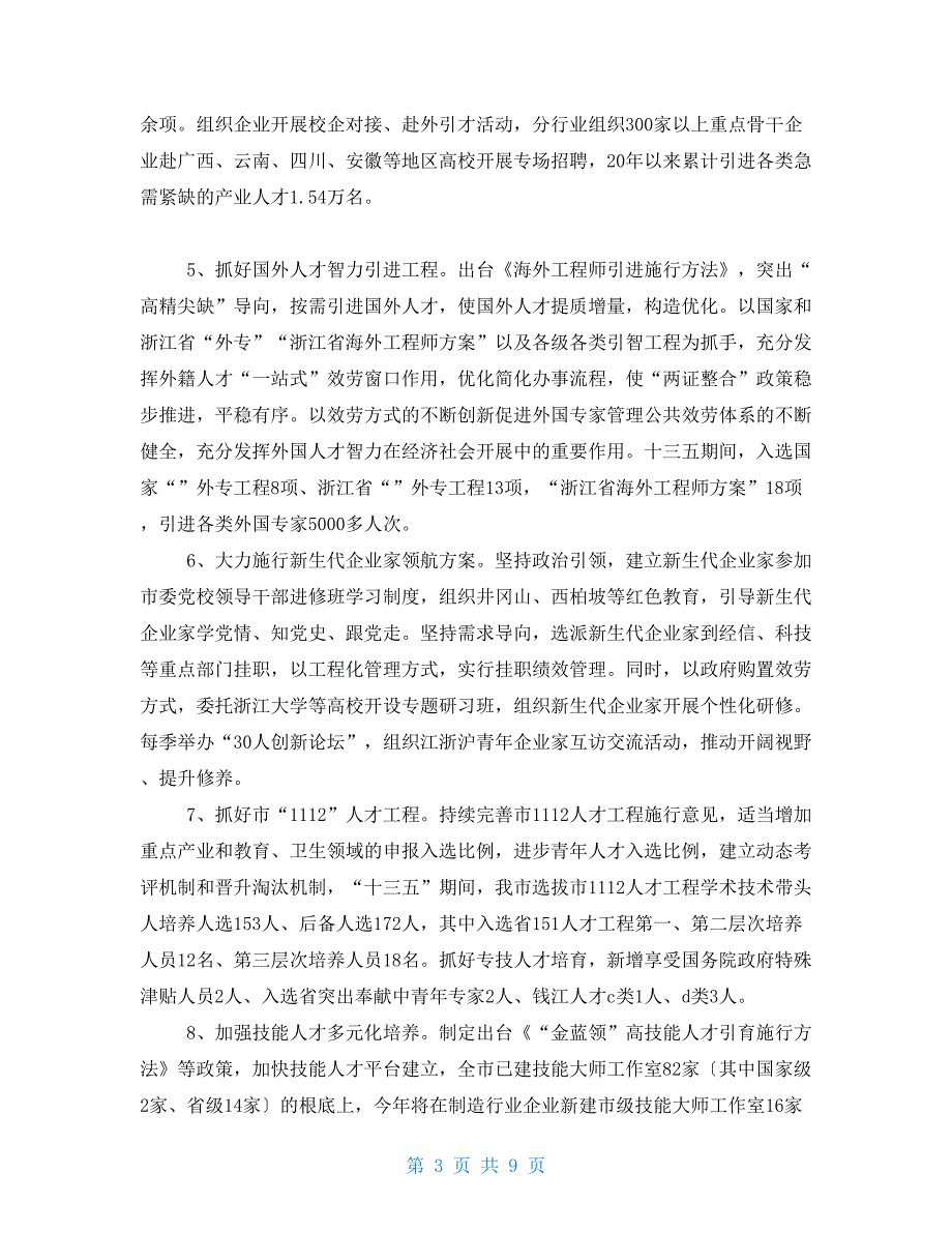 市十三五人才发展规划中期评估报告.doc_第3页