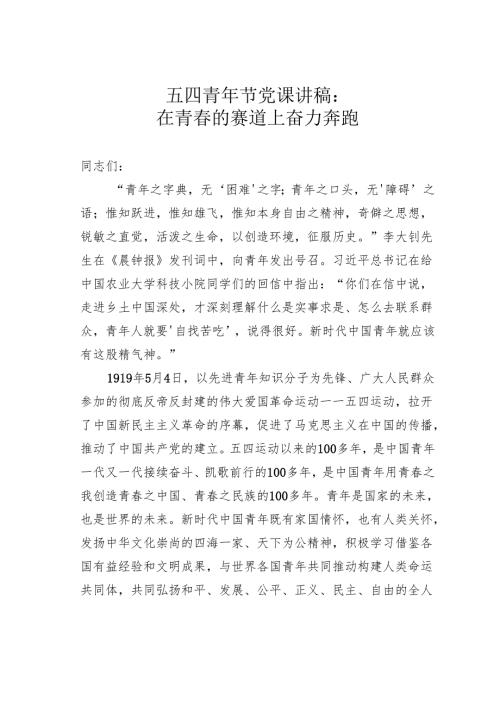 五四青年节党课讲稿：在青的赛道上奋力奔跑.docx