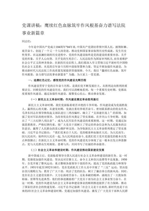 党课讲稿：赓续红色血脉筑牢作风根基 奋力谱写法院事业新篇章.docx
