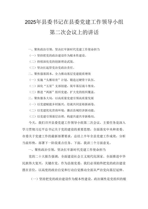 2025年县委书记在县委党建工作领导小组第二次会议上的讲话.docx
