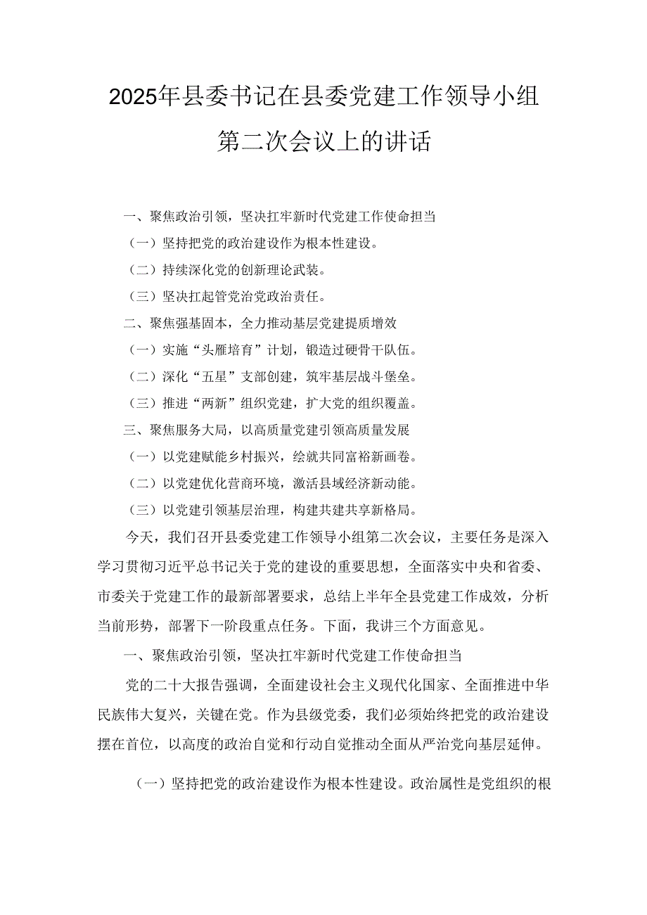 2025年县委书记在县委党建工作领导小组第二次会议上的讲话.docx_第1页