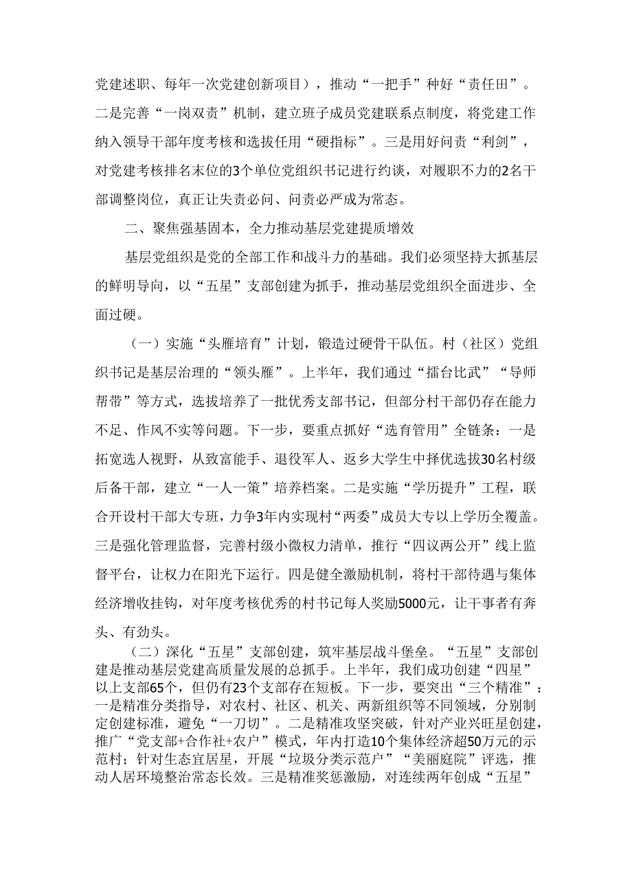 2025年县委书记在县委党建工作领导小组第二次会议上的讲话.docx_第3页