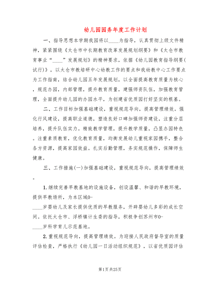 幼儿园园务工作计划5篇.doc_第1页