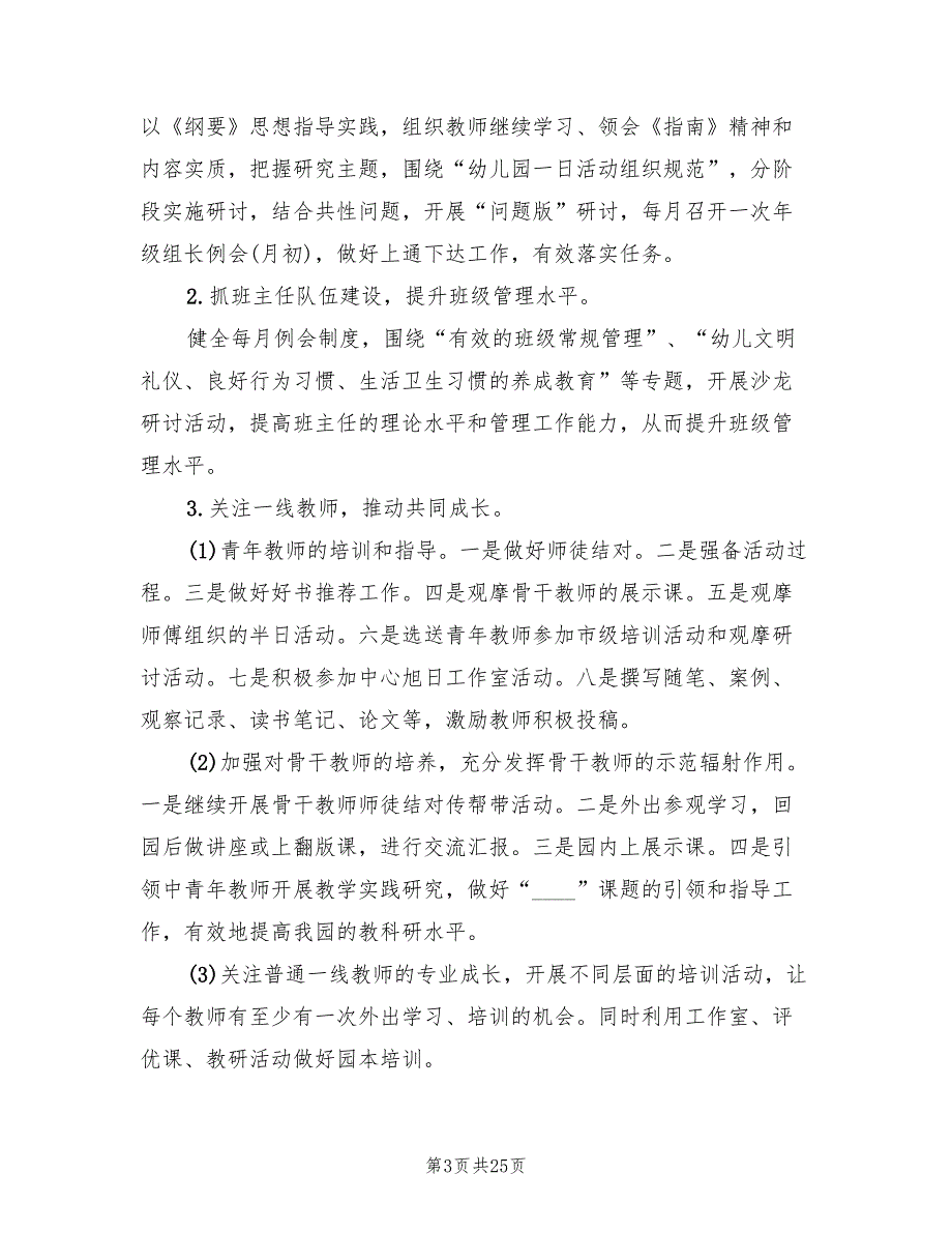 幼儿园园务工作计划5篇.doc_第3页