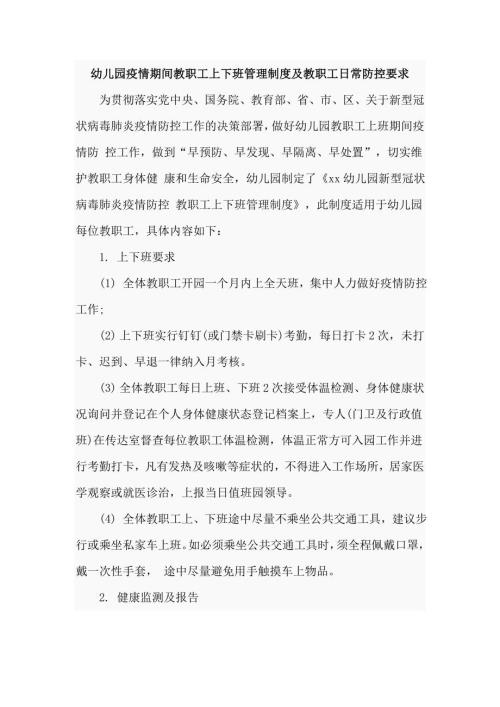 幼儿园疫情期间教职工上下班管理制度及教职工日常防控要求.doc
