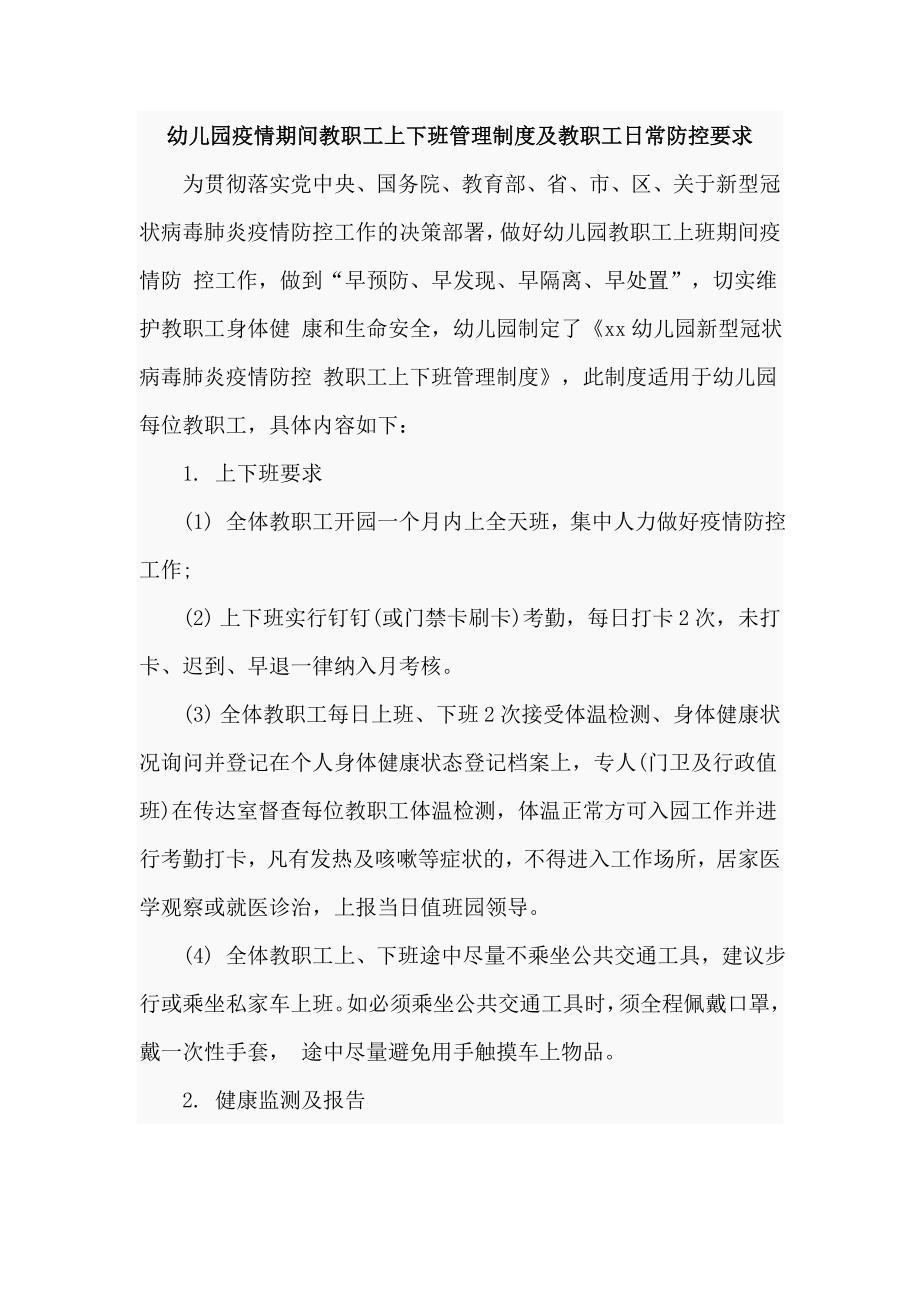 幼儿园疫情期间教职工上下班管理制度及教职工日常防控要求.doc_第1页