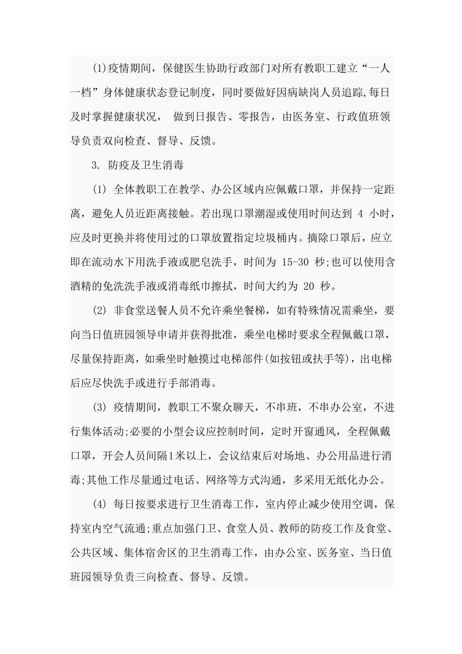 幼儿园疫情期间教职工上下班管理制度及教职工日常防控要求.doc_第2页