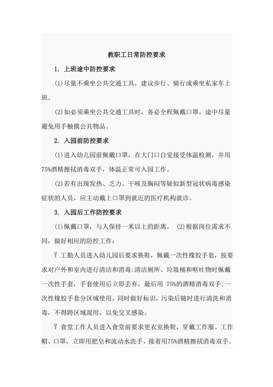 幼儿园疫情期间教职工上下班管理制度及教职工日常防控要求.doc_第3页