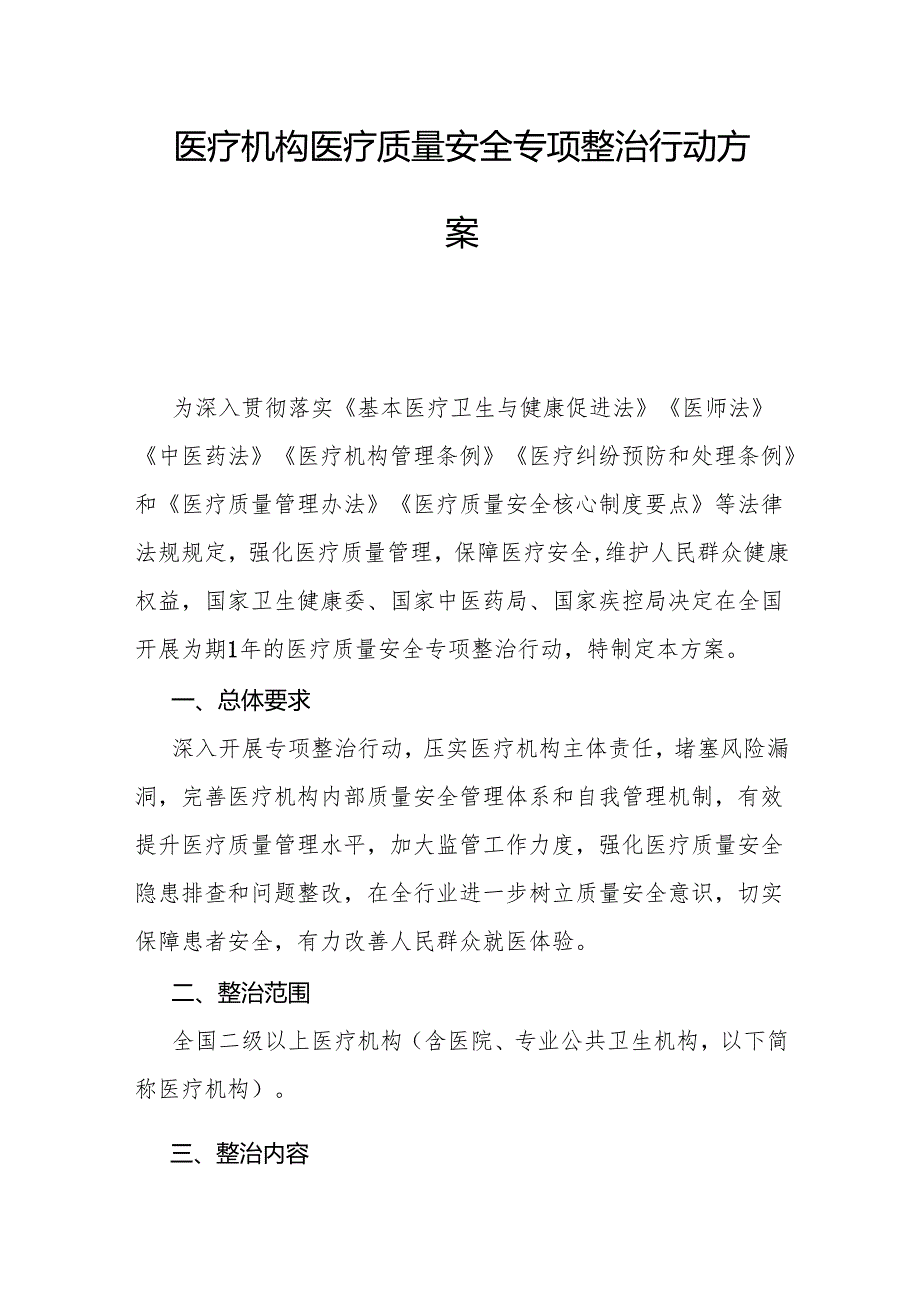 医疗机构医疗质量安全专项整治行动方案-全文及解读.docx_第1页
