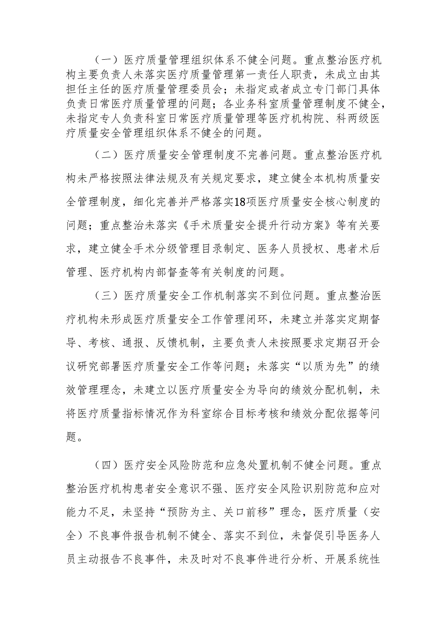 医疗机构医疗质量安全专项整治行动方案-全文及解读.docx_第2页