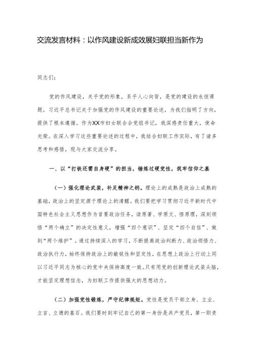 交流发言材料：以作风建设新成效 展妇联担当新作为.docx