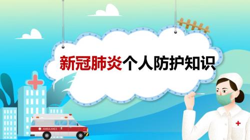 新冠肺炎个人防护知识.ppt