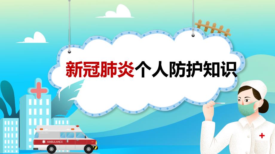 新冠肺炎个人防护知识.ppt_第1页