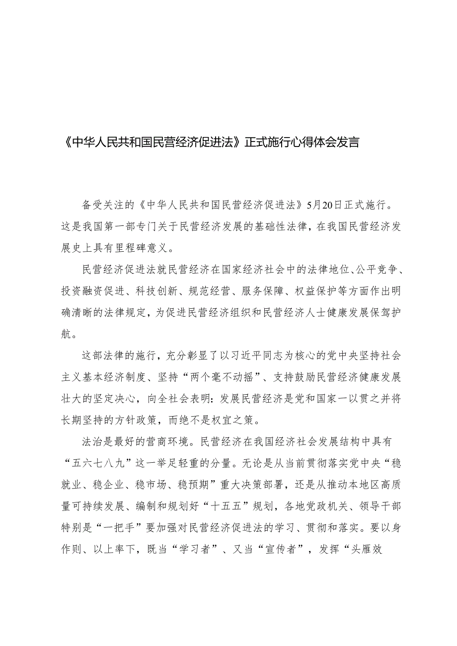 4篇 2025年正式施行《中华人民共和国民营经济促进法》心得体会发言.docx_第1页