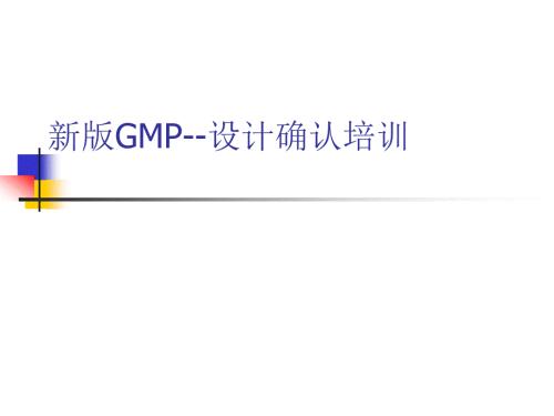 新版GMP设计确认.ppt