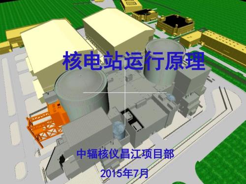 核电站运行原理PPT课件.ppt