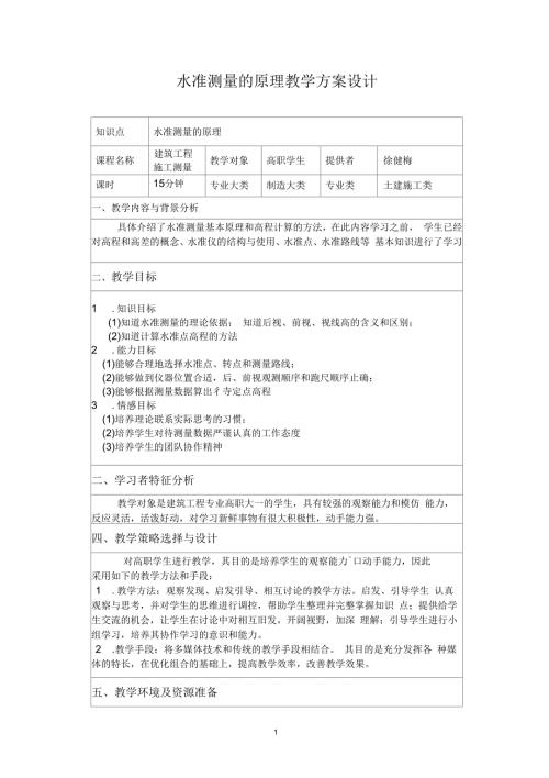 水准测量的原理教学方案设计.docx