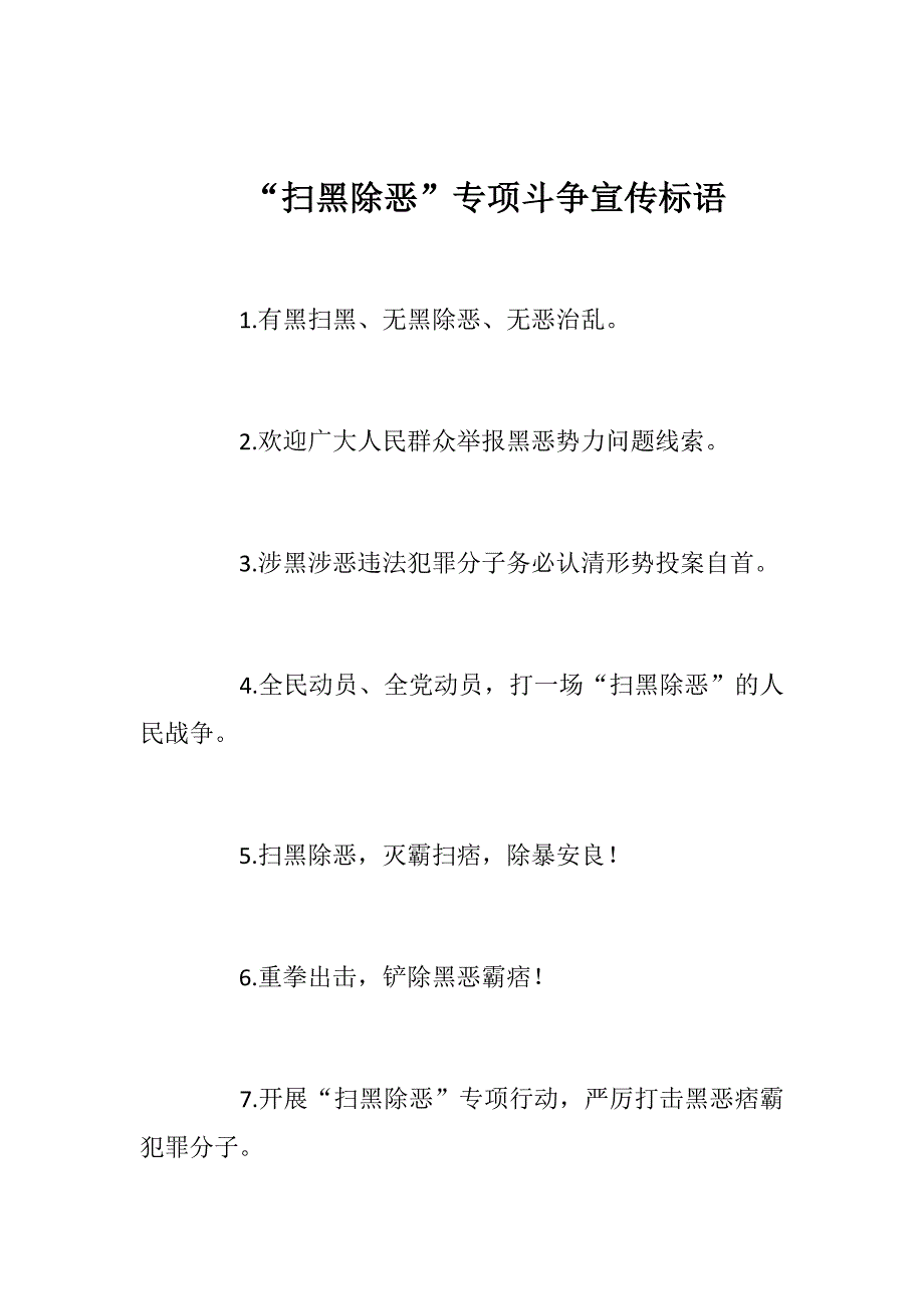 小论文论扫黑除恶保社会安宁扫黑除恶专项斗争宣传标语.docx_第3页
